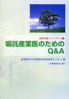 嘱託産業医のためのＱ＆Ａ 産業保健ハンドブック