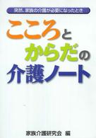 こころとからだの介護ノート - 突然、家族の介護が必要になったとき