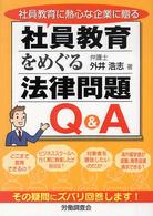 社員教育をめぐる法律問題Ｑ＆Ａ - 社員教育に熱心な企業に贈る