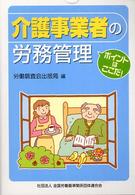 介護事業者の労務管理 - ポイントはここだ！