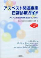 アスベスト関連疾患日常診療ガイド - アスベスト関連疾患を見逃さないために