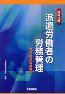 派遣労働者の労務管理 - 労基法等の特例解説 （改訂３版）