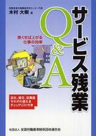 サービス残業Ｑ＆Ａ