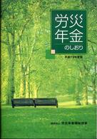 労災年金のしおり 〈平成１９年度版〉