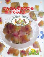 はなはなみんみの料理とおやつ<br> かんたんなものから作ってみよう
