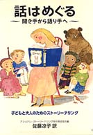 話はめぐる - 聞き手から語り手へ