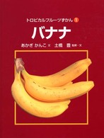 トロピカルフルーツずかん 〈１〉 バナナ