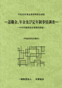 退職金、年金及び定年制事情調査 〈平成３０年５月発行〉 - 中央労働委員会事務局調査 賃金事情等総合調査