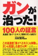 ガンが治った！１００人の証言 - 高濃度「紫イペエキス」驚異のガン治癒力！