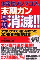 水溶性メシマコブで末期ガン早期消滅！！ - アガリクスで治らなかったガン患者の衝撃証言