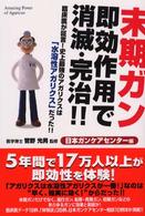 末期ガン即効作用で消滅・完治！！ - 臨床医が証言！史上最強のアガリクスは「水溶性アガリ