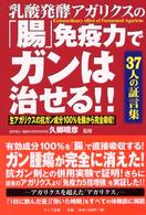 乳酸発酵アガリクスの「腸」免疫力でガンは治せる！！ - 生アガリクスの抗ガン成分１００％を腸から完全吸収