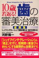 １０歳若返る！歯の審美治療〈症例集〉 - 「シェイプインテグレーション」で表情が変わる！生き