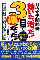 リウマチ・関節炎効いた、治った！３日で楽になった！ - 複合「濃縮サメ軟骨エキス」の即効力 ＱＬライブラリー