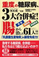 重度の糖尿病、３大合併症！「腸」から治した６１人！！ - 「乳酸菌生産物質」の腸管免疫力！ ＱＬライブラリー