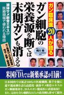ガン細胞の栄養源を断てば末期ガンも消える - ガン臨床医２０人が語る ＱＬライブラリー