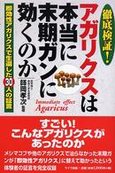 徹底検証！アガリクスは本当に末期ガンに効くのか - 即効性アガリクスで生還した３０人の証言