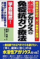 水溶性アガリクスの免疫抗ガン療法 - 臨床医が認め、ガン患者が実践！ ＱＬライブラリー