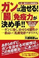 ガンは治せる！「腸」免疫力が決め手！！ - いま、選ばれた免疫療法 ＱＬライブラリー