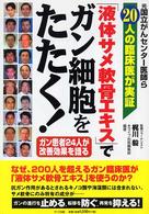 「液体サメ軟骨エキス」でガン細胞をたたく！ - 元国立がんセンター医師ら２０人の臨床医が実証