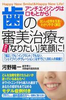 歯の審美治療であなたの「なりたい」笑顔に！ - アンチエイジングは口もとから！ ＱＬライブラリー