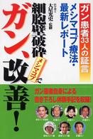 細胞壁破砕メシマコブでガン、改善！ - ガン患者３３人の証言 ＱＬライブラリー