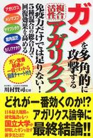 ガンを多角的に攻撃する複合活性アガリクス - 免疫力だけでは足りない！ ＱＬライブラリー