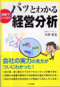 図解でシッカリ！パッとわかる経営分析 / 本間 建也【著