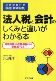 法人税と会計のしくみと違いがわかる本 - 小さな会社の税務「解体新書」