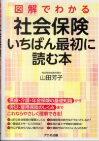 図解でわかる社会保険　いちばん最初に読む本