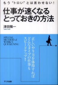 仕事が速くなるとっておきの方法 - もう“トロい”とは言わせない！