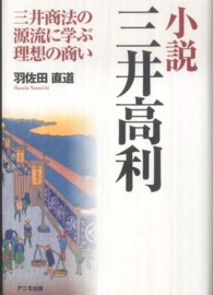 小説三井高利 - 三井商法の源流に学ぶ理想の商い