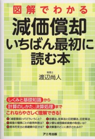 図解でわかる減価償却　いちばん最初に読む本