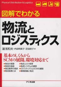 図解でわかる物流とロジスティクス