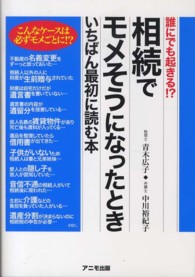 相続でモメそうになったときいちばん最初に読む本 - 誰にでも起きる！？