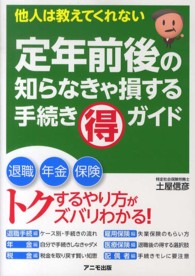 定年前後の知らなきゃ損する手続き（得）ガイド - 他人は教えてくれない