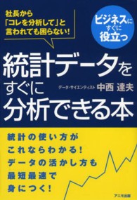 統計データをすぐに分析できる本 - 社長から「コレを分析して」と言われても困らない！