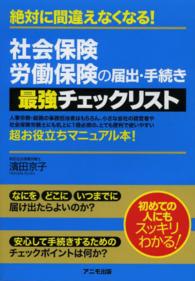 社会保険・労働保険の届出・手続き最強チェックリスト―絶対に間違えなくなる！