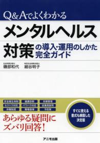 Ｑ＆Ａでよくわかるメンタルヘルス対策の導入・運用のしかた完全ガイド