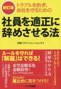社員を適正に辞めさせる法 （新訂版）