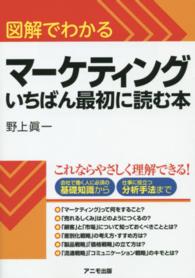 図解でわかるマーケティングいちばん最初に読む本