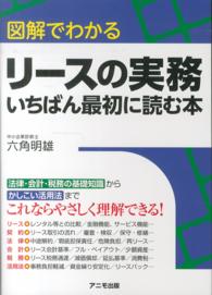 図解でわかるリースの実務　いちばん最初に読む本