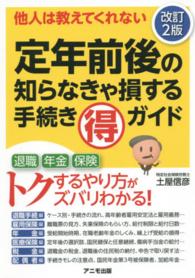 定年前後の知らなきゃ損する手続き（得）ガイド - 他人は教えてくれない （改訂２版）