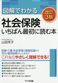 図解でわかる社会保険いちばん最初に読む本 （改訂３版）