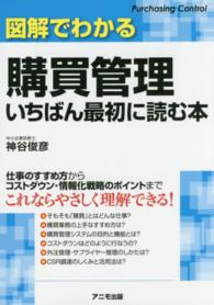 図解でわかる購買管理　いちばん最初に読む本