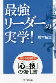 最強リーダーの実学！ - 悩める管理職の「心と技」の強化書