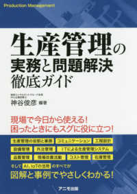 生産管理の実務と問題解決徹底ガイド