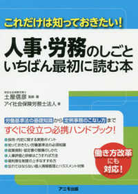 人事・労務のしごといちばん最初に読む本 - これだけは知っておきたい！