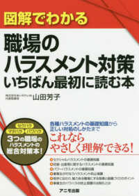 図解でわかる職場のハラスメント対策 - いちばん最初に読む本