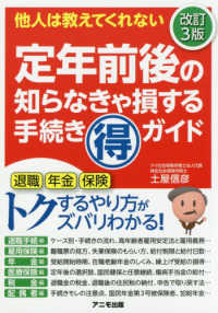 定年前後の知らなきゃ損する手続き（得）ガイド - 他人は教えてくれない （改訂３版）